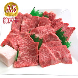 最高級 A5等級 神戸牛焼肉セット 300g～800g【送料無料】【結婚 出産 お祝い 内祝 お中元 お歳暮 ギフト プレゼント 贈り物 お返し 誕生日 記念日 父の日 母の日 敬老の日】【牛肉 神戸ビーフ 黒毛和牛 国産】【A5ランク】神戸牛の証明書付き【お試しセット】