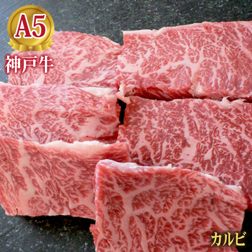 神戸牛焼肉カルビ（500ｇ）神戸牛の証明書付き
