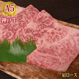 最高級 A5等級 神戸牛焼肉極上ロース 肩ロース 100g～1000g【結婚 出産 お祝い 内祝 お中元 お歳暮 ギフト プレゼント 贈り物 お返し 誕生日 記念日 父の日 母の日 敬老の日】【牛肉 神戸ビーフ 黒毛和牛 国産】【A5ランク】神戸牛の証明書付き