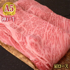 最高級 A5等級 神戸牛肩ロース特撰 すき焼き用 しゃぶしゃぶ用 100g～1000g【結婚 出産 お祝い 内祝 お中元 お歳暮 ギフト プレゼント 贈り物 お返し 誕生日 記念日 父の日 母の日 敬老の日】【牛肉 神戸ビーフ 黒毛和牛 国産】【A5ランク】神戸牛の証明書付き