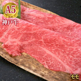 最高級 A5等級 神戸牛特撰もも すき焼き用 しゃぶしゃぶ用 100g～1000g【結婚 出産 お祝い 内祝 お中元 お歳暮 ギフト プレゼント 贈り物 お返し 誕生日 記念日 父の日 母の日 敬老の日】【牛肉 神戸ビーフ 黒毛和牛 国産】【A5ランク】神戸牛の証明書付き