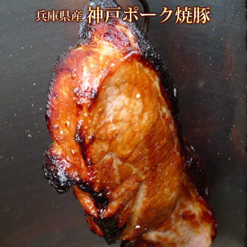 肉質にこだわって おトク 神戸ポーク使用タレに漬け込み焼いた焼き豚モモパンやおつまみにも 神戸ポーク 焼き豚モモ 300g 開店祝い ブロック チャーシュー 焼豚 国産豚