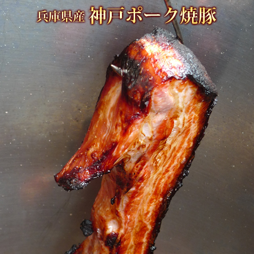 肉質にこだわって 神戸ポーク使用タレに漬け込み焼いた焼き豚バラ脂がのって旨味たっぷり 神戸ポーク 送料無料新品 焼き豚バラ 一部予約 300ｇ 焼豚 神戸のお土産に チャーシュー