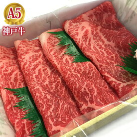 最高級 A5等級 神戸牛赤身もも すき焼き用スライス 280g 【送料無料】【結婚 出産 お祝い 内祝 お中元 お歳暮 ギフト プレゼント 贈り物 お返し 誕生日 記念日 父の日 母の日 敬老の日】【牛肉 神戸ビーフ 黒毛和牛 国産】【A5ランク】神戸牛の証明書付き