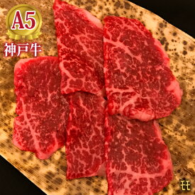 最高級 A5等級 熟成神戸牛もも 焼肉用 100g～1000g【結婚 出産 お祝い 内祝 お中元 お歳暮 ギフト プレゼント 贈り物 お返し 誕生日 記念日 父の日 母の日 敬老の日】【牛肉 神戸ビーフ 黒毛和牛 国産】【A5ランク】神戸牛の証明書付き