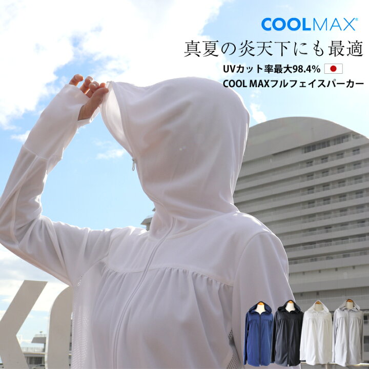 楽天市場 日本製 半永久uvカット 最大98 4 ｕｖカットパーカー Cool Max Sara Uvカットフルフェイスパーカー 正規品 Uv パーカー 紫外線カット クールマックス 紫外線 自転車 日光アレルギー Upf40 Zzp Tyg Macm Fdff Kobe Haku