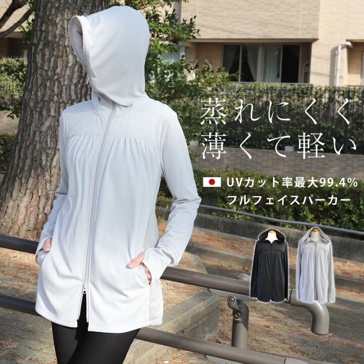 楽天市場 日本製 半永久uvカット 最大99 4 ｕｖカット パーカー 半永久uvカット Sara Uvカット フルフェイスパーカー 正規品 Uv パーカー 紫外線 対策 アレルギー 接触冷感 運転 自転車 日光アレルギー Zzp Tyg Masm Fdff Kobe Haku