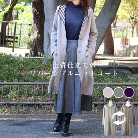 ハイクオリティ　リバーシブル　圧縮ニット　コート　ニットコート　ミドルロング　千鳥　フード　40代　50代　60代　上質　大人カジュアル　アウター