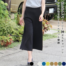 シワになりにくい　ソフトポンチ　ガウチョ　ストレッチ　パンツ　ワイドパンツ　ガウチョパンツ 　40代　50代　60代　きれいめ　洗える　大きい　キュロット　キュロットパンツ　ウエストゴム