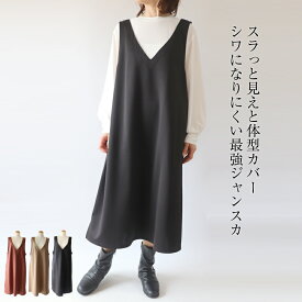 ソフトポンチ　深Vネック　ジャンパースカート　シワになりにくい　ワンピース　体型カバー　ポンチ素材　40代　50代　60代　体型カバー　ジャンスカ