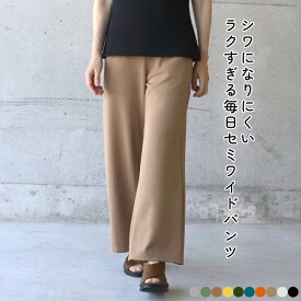 シワになりにくい　ソフト　ポンチ　セミワイド　ストレッチ　パンツ　アンクル丈　ワイドパンツ 　40代　50代　60代　ミセス　ファッション　　美脚パンツ　 レディース M L LL 　きれいめ　洗える　大きいサイズ