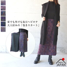 【再入荷】日本製　オリエンタル柄　巻きスカート　ジャージー　ロングスカート　台形スカート　ゆったり　50代　60代　大人カジュアル　ホームウェア