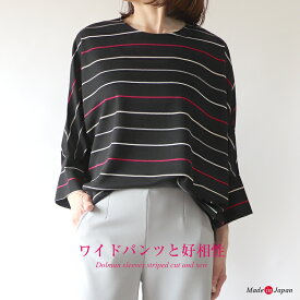 【日本製】ハイクオリティ　マルチボーダー　ドルマンスリーブ　カットソー　レーヨン混紡　七分袖　ゆったり　上質　大人カジュアル　ドルマン　40代　50代　60代