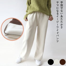 裏起毛　コーデュロイ　ボンディング　イージー　ワイドパンツ　暖かい　あったかパンツ　大人カジュアル　イージーパンツ　暖パン