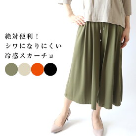 冷感　ストレッチ　スカーチョ　涼しい　軽い　ガウチョ　夏素材　ウエストゴム　揺れ感　大人カジュアル　ミモレ丈　スカート見え　40代　50代　60代　ワイドパンツ