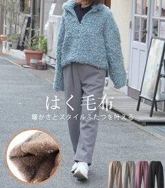 フリース×ボア　ボンディング　テーパードパンツ　フリースパンツ　ボアパンツ　ゆったり　ナチュラル　モード　あたたかい　あったかパンツ　体型カバー　40代　50代　60代　カジュアル　暖パン