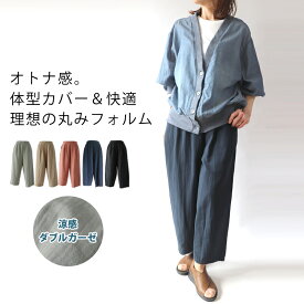 ダブルガーゼ　ワイド　テーパード　ボールパンツ　ゆったり　ナチュラル　モード　サーカスパンツ　体型カバー　40代　50代　60代　カジュアル　ファッション