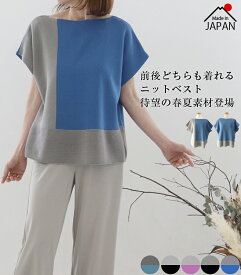 【日本製】前後着用　ブロッキングデザイン　ニット　ベスト　バイカラー　ゆったり　40代　50代　60代　大人カジュアル　上品　きれいめ