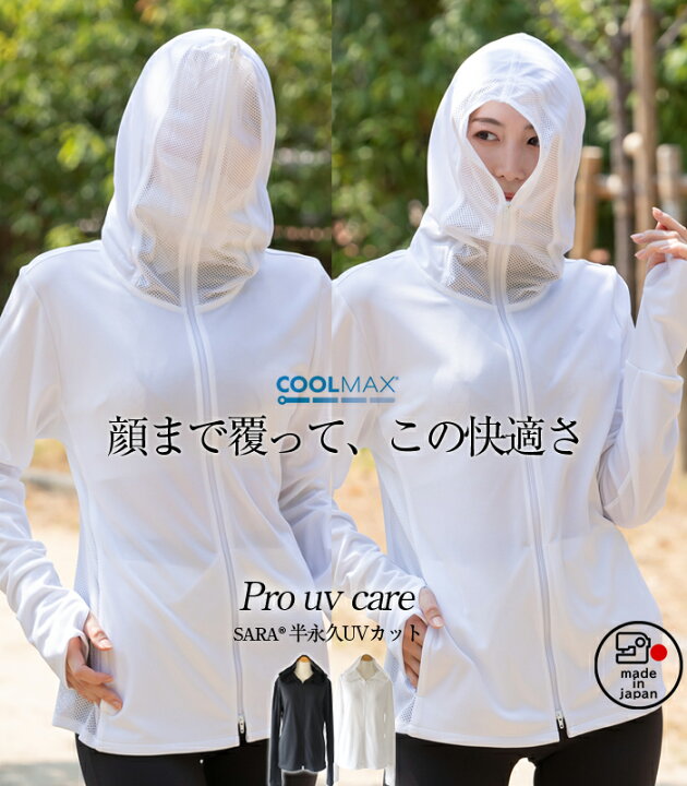 楽天市場】【日本製】【半永久UVカット】顔まで守るUVカットパーカー 