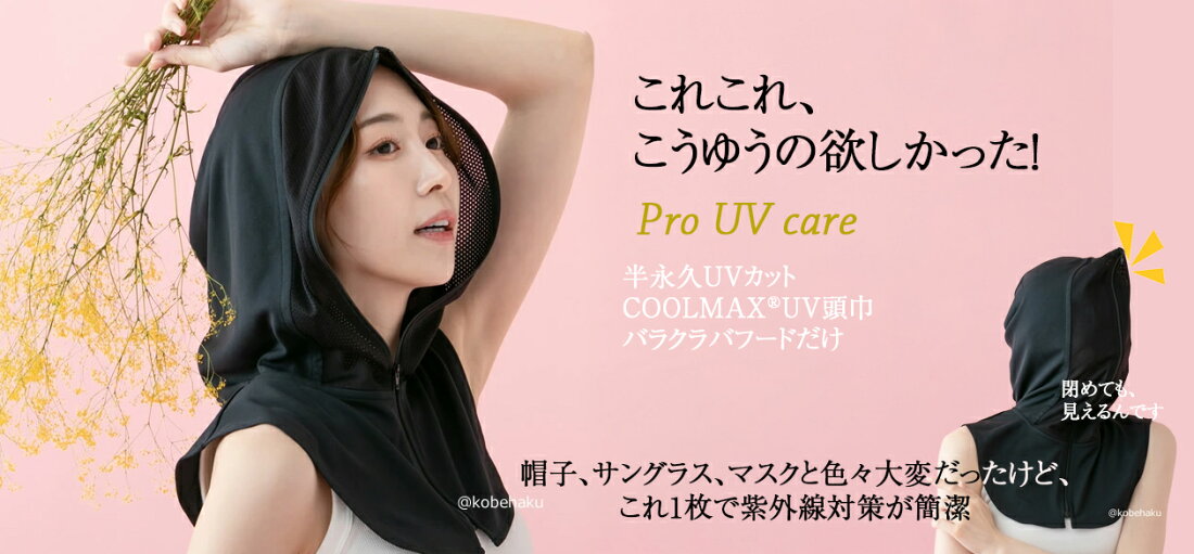 楽天市場 | KOBE HAKU - 紫外線対策のUVカット製品など大人女性の上質 