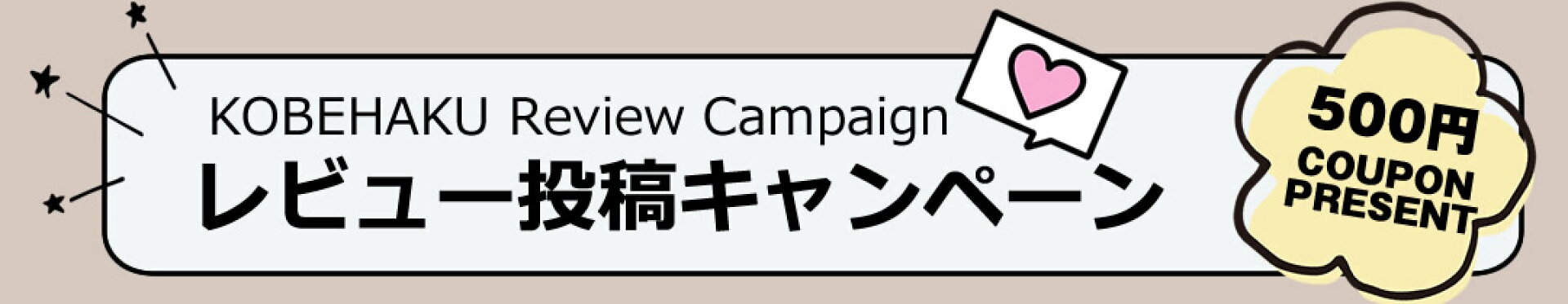 レビューキャンペーン