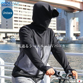 【日本製】【半永久UVカット】 ”風通る”シースルー　UV　パーカー　最大98.4％　UVパーカー　UVカット　COOLMAX®　紫外線パーカー　紫外線　自転車　日光アレルギー upf40【クールマックス】　ユニセックス　メンズ