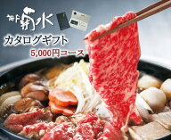 カタログギフト5,000円(税抜)コース/送料無料　～ワンランク上の上質な贈り物～ 冬ギフト