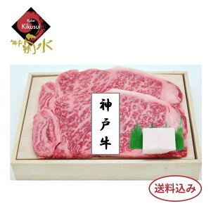 神戸牛サーロインステーキ 【冷凍・送料込み】折箱入り 冷凍 お肉 牛肉 高級 冬ギフト 御礼 お礼 すきやき すき焼き しゃぶしゃぶ しゃぶしゃぶ鍋 お歳暮 御歳暮 贈りもの 贈り物 送料無料