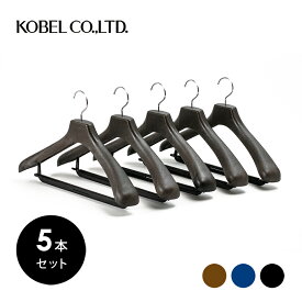 HG4204BRメンズ用 プラスチック 42cm コート スーツ ハンガーフロステッドブラウン 5本セット(1本649円)ご購入特典クーポン配布中KOBEL CLOSET 紳士用 セット コーベルクローゼットプラスチックハンガー HANGER