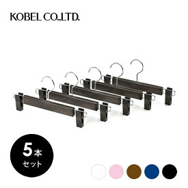 HB236MBRメンズ用 プラスチック パンツ スカート ハンガーフロステッドブラウン 5本セット(1本561円)ご購入特典クーポン配布中KOBEL CLOSET紳士用 セット コーベルクローゼットプラスチックハンガー HANGER