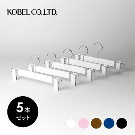 HB236MWレディス メンズ用 プラスチック パンツ スカート ハンガーホワイト 5本セット(1本あたり561円)ご購入特典クーポン配布中KOBEL CLOSET婦人用 コーベルクローゼット