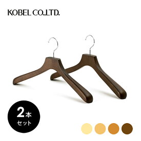 KCM-01OBメンズ用 木製 42cm ジャケット スーツ ハンガーオークブラウン 2本セット(1本1870円)ご購入特典クーポン配布中KOBEL CLOSET 紳士用 セット コーベルクローゼット木製ハンガー ウッドハンガー HANGER