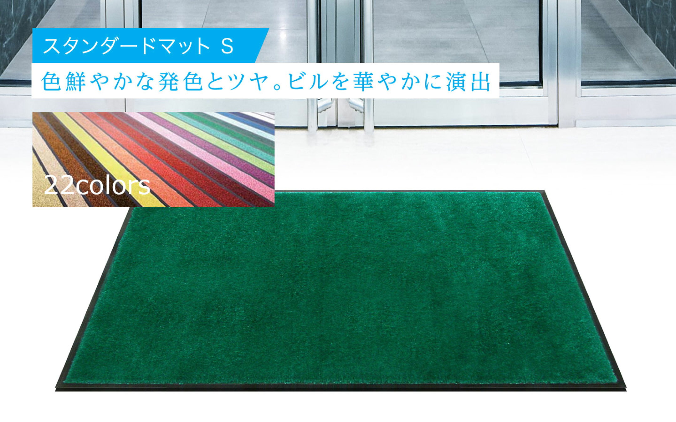 ベーシックな玄関マット スタンダードマットS (全22色/9サイズ) 