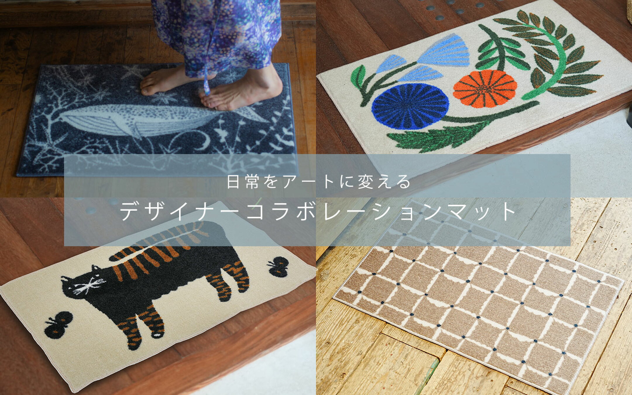 クリーンテックスのデザイナーコレボレーションマット