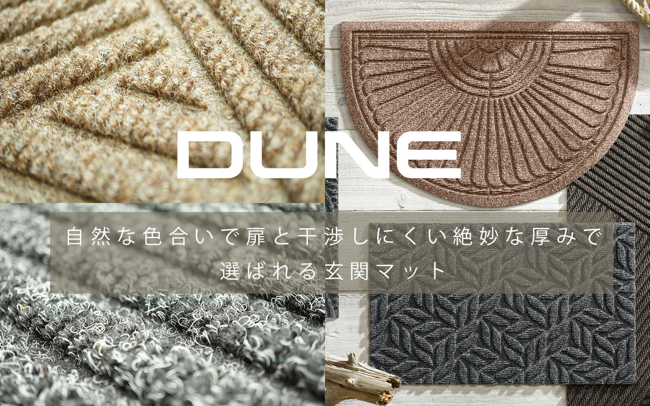 玄関マット 屋外 エコ DUNE クリーンテックス・ジャパン