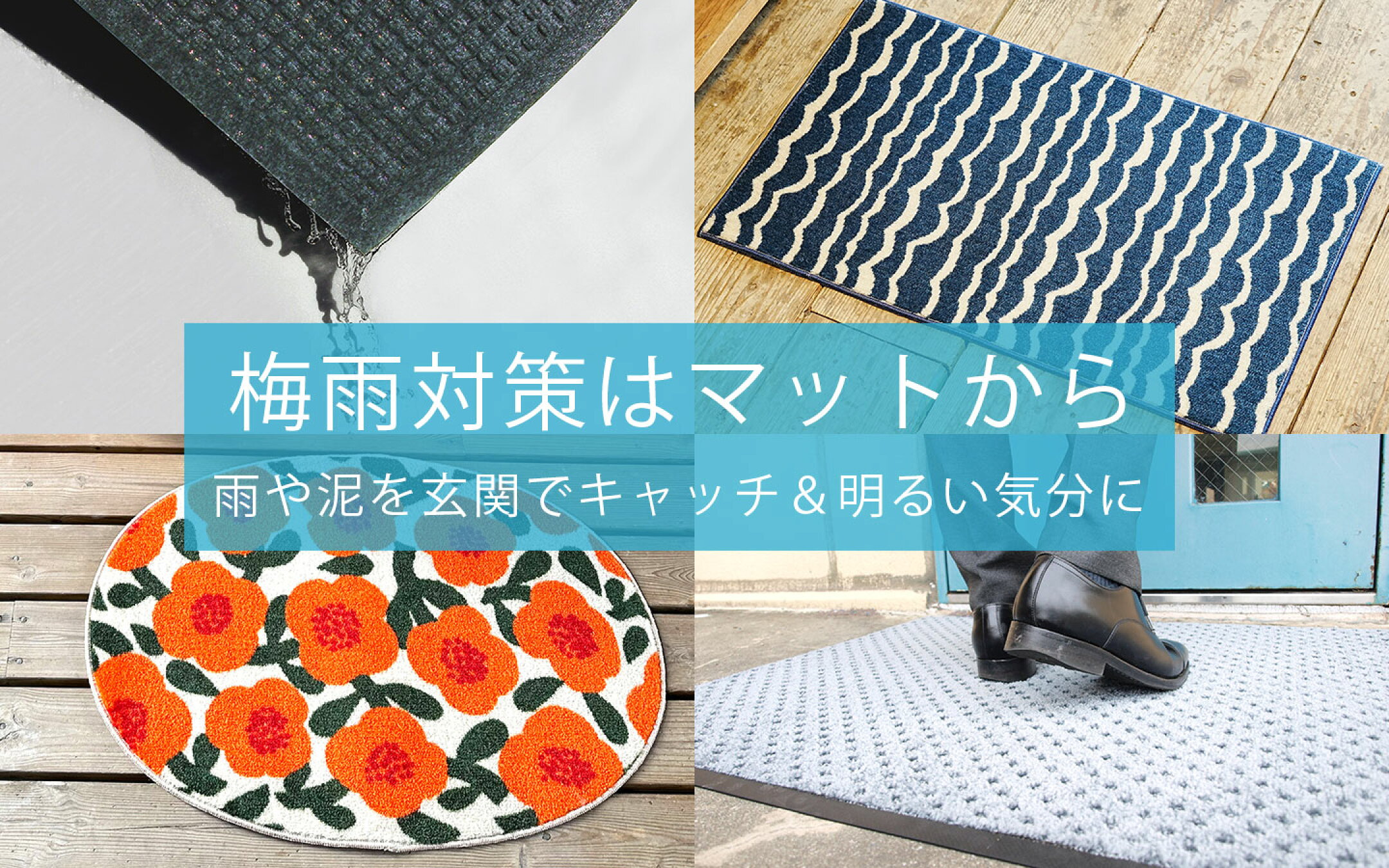 梅雨時期におすすめ  クリーンテックスの玄関マット