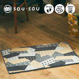 玄関マット SOU・SOU ～北の国～ インテリアマット 45×75cm｜室内 屋内 リビング 洗面所 おしゃれ かわいい 和 モダン 洗える ウォッシャブル 日本製 SOUSOU クリーンテックス Kleen-Tex