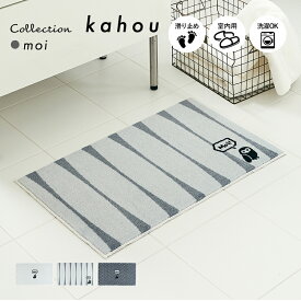玄関マット 屋内用 kahou Moi! 45×75cm｜室内 滑り止め おしゃれ かわいい 風水 薄型 洗える 日本製 クリーンテックス Kleen-Tex