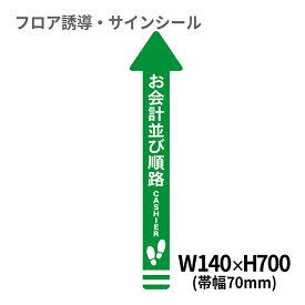 フロア誘導シール 矢印(小) お会計並び順路 緑 140×700mm(帯幅70mm) | レジ 床 案内 標識 お店 店舗 銀行 郵便局 金融機関 病院 クリニック コンビニ ステッカー 滑り止め 日本製 Kleentex