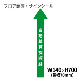 フロア誘導シール 病院用矢印(小) 自動精算機順路 140×700mm(帯幅70mm) | レジ 床 案内 標識 お店 店舗 銀行 郵便局 金融機関 病院 クリニック コンビニ ステッカー 滑り止め 日本製 Kleentex