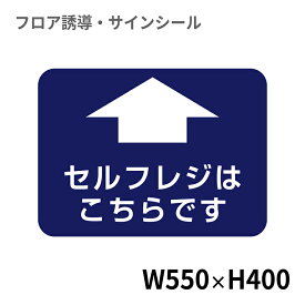 フロア誘導シール 病院用四角(大) セルフレジはこちらです 550×400mm | レジ 床 案内 標識 お店 店舗 銀行 郵便局 金融機関 病院 クリニック コンビニ ステッカー 滑り止め 日本製 Kleentex