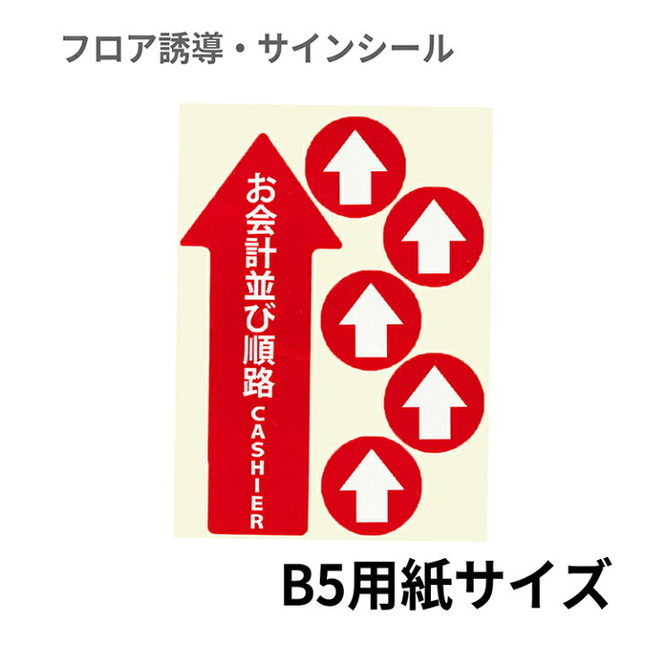 楽天市場 フロア誘導シール レイアウトフリー 赤 お会計並び順路 B5サイズ レジ 床 案内 標識 お店 店舗 銀行 郵便局 金融機関 病院 クリニック コンビニ ステッカー 滑り止め 日本製 Kleentex クリーンテックス ジャパン