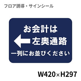 フロア誘導シール お会計は←左奥通路一列にお並びください 420×297mm | レジ 床 案内 標識 お店 店舗 銀行 郵便局 金融機関 病院 クリニック コンビニ ステッカー 滑り止め 日本製 Kleentex