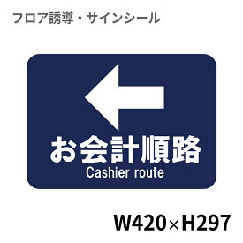 フロア誘導シール お会計順路← 420×297mm | レジ 床 案内 標識 お店 店舗 銀行 郵便局 金融機関 病院 クリニック コンビニ ステッカー 滑り止め 日本製 Kleentex