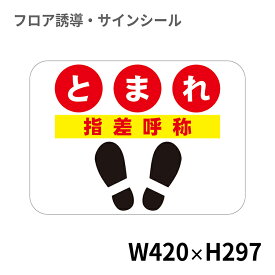 フロアサインシール とまれ 指差呼称 420×297mm | 床 案内 標識 注意喚起 工場 現場 ステッカー 滑り止め 日本製 Kleentex