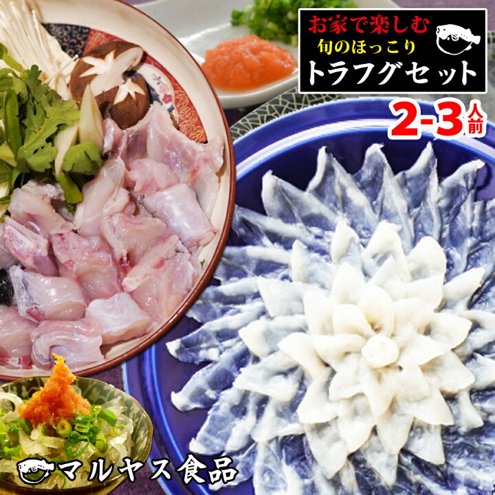 楽天市場 とらふぐ 鍋 ふぐ セット ふぐ鍋 2 3人前 ふぐ刺し ふぐ刺身 ふぐ鍋セット フグ 河豚 てっちり てっさ てっちりセット てっちり鍋 トラフグ とらふぐセット とらふぐ刺身 とらふぐ アラ 焼きヒレ お歳暮 ふぐ鍋 御歳暮 父の日ギフト お中元 御中元 神戸