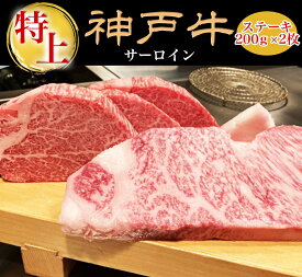 お中元 御中元 夏ギフト ギフト 肉 プレゼント 神戸牛 ステーキ ステーキ肉 ギフト 牛肉 赤身 ステーキ サーロイン 400g (200g*2枚) ステーキ肉 a5 和牛 ステーキ 鉄板 焼肉 肉 牛肉 特選黒毛和牛 国産牛 ステーキ 黒毛和牛 a5 送料無料 高級 お取り寄せグルメ