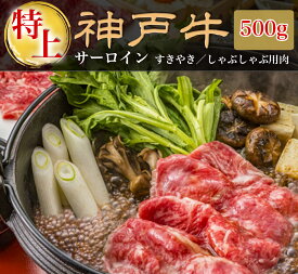 お中元 御中元 夏ギフト ギフト 肉 プレゼント 神戸牛 すき焼き 500g すき焼き肉 神戸牛 サーローイン すき焼き 500g (2～3人前) 贈答品 すき焼きセット すき焼き 肉 ギフト すきやき a5 すき焼き セット すき焼き鍋 すき焼き用肉 すき焼き用牛肉 すき焼き用 肉