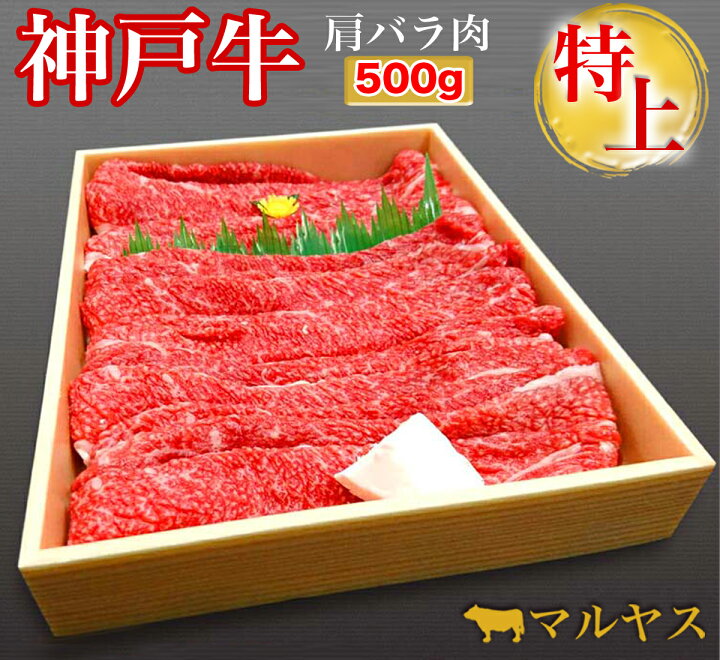 楽天市場】神戸牛 すき焼き 赤身 500g すき焼き肉 神戸牛 肩バラ すき焼き 500g (2~3人前) 贈答品 すき焼きセット すき焼き 肉 ギフト すきやき a5 すき焼き セット すき焼き鍋 すき焼き用肉 すき焼き用牛肉 すき焼き用 肉 すきやき肉 ギフト 和牛 お取り寄せ グルメ ... 楽天市場】神戸牛 すき焼き 赤身 500g すき焼き肉 神戸牛 肩バラ すき焼き 500g (2~3人前) 贈答品 すき焼きセット すき焼き 肉 ギフト すきやき a5 すき焼き セット すき焼き鍋 すき焼き用肉 すき焼き用牛肉 すき焼き用 肉 すきやき肉 ギフト 和牛 お取り寄せ グルメ ...