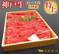 神戸牛 すき焼き 1kg すき焼き肉 神戸牛 肩バラ すき焼き 1kg (4～5人前) すき焼き 牛肉 肉 赤身 和牛 贈…
